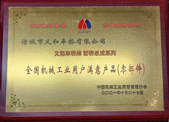 2021中國(guó)全國(guó)機(jī)械工業(yè)用戶(hù)滿意產(chǎn)品
